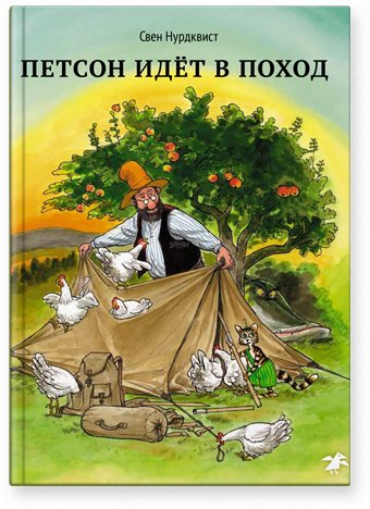 Нурдквист Свен. Петсон идет в поход. Петсон и Финдус