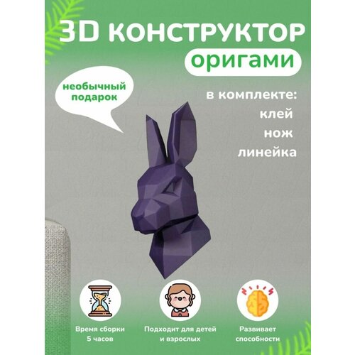 3D - конструктор оригами конструктор для сборки полигональной фигуры