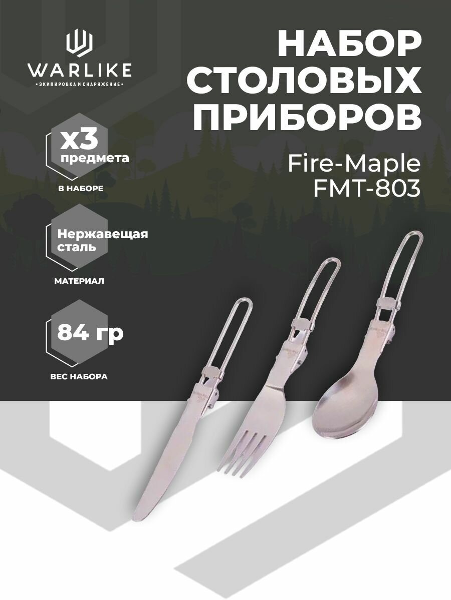 Набор столовых приборов Fire Maple