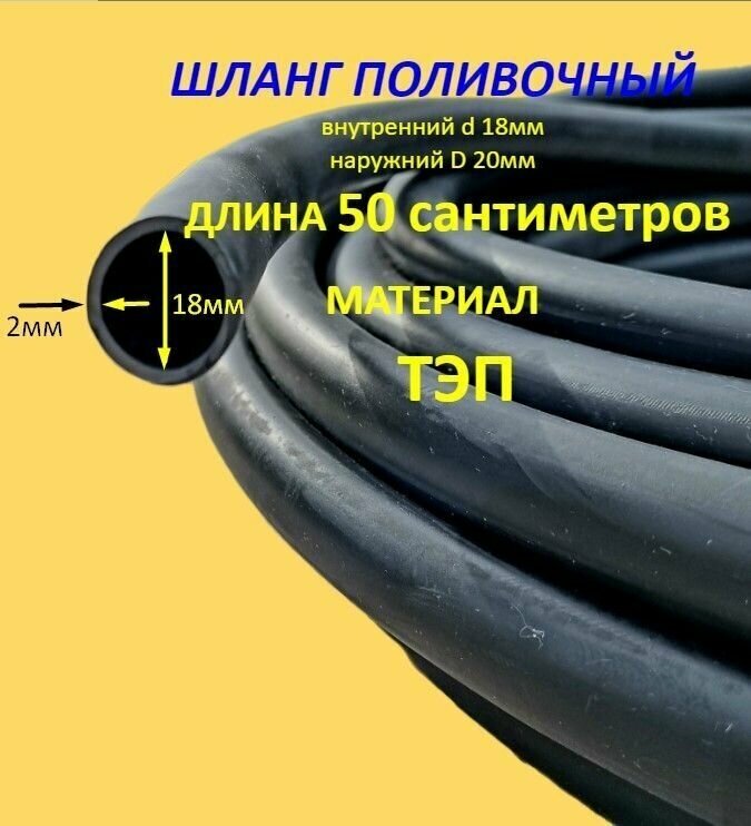 Шланг для полива резиновый ТЭП/ поливочный/d 18мм(3/4) длина 50 сантиметров всесезонный прочный не армированный