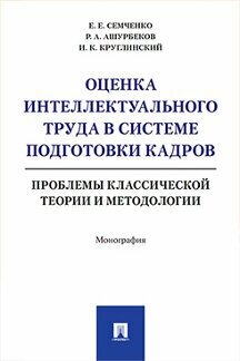 Семченко Е. Е, Ашурбеков Р. А, Круглинский И. К. "Оценка интеллектуального труда в системе подготовки кадров: проблемы классической теории и методологии. Монография"