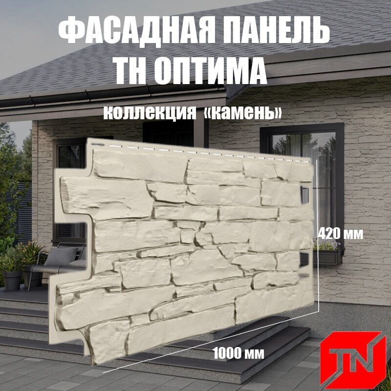 ТН, Фасадная панель оптима, Камень (слоновая кость) 1000х420мм (1уп10шт) - фотография № 1