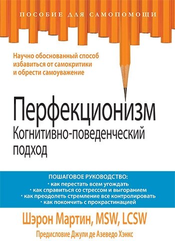 Перфекционизм. Когнитивно-поведенческий подход