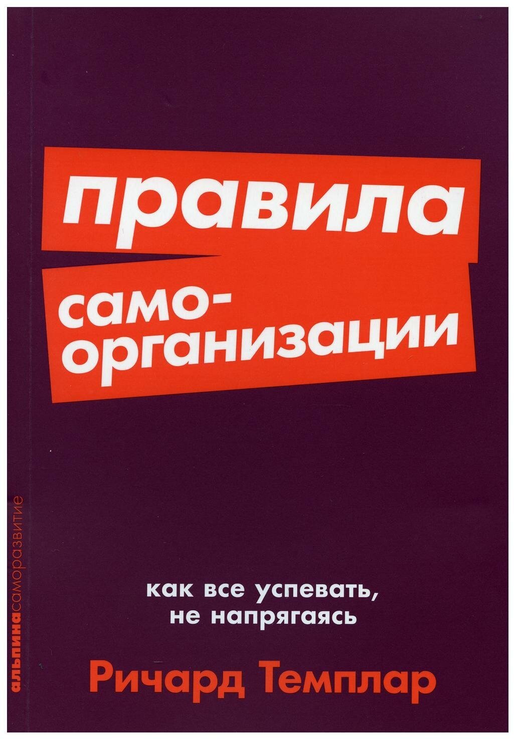 Ричард Темплар "Правила самоорганизации: Как все успевать не напрягаясь"