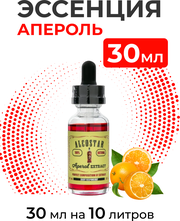 Эссенция Апероль, Aperol Alcostar, вкусовой концентрат (ароматизатор пищевой) для самогона, 30 мл
