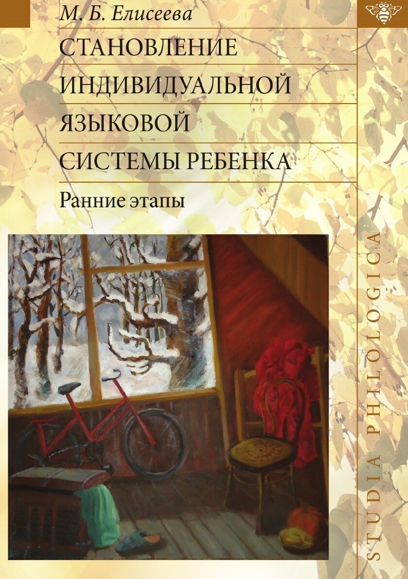 Становление индивидуальной языковой системы ребенка. Ранние этапы - фото №2