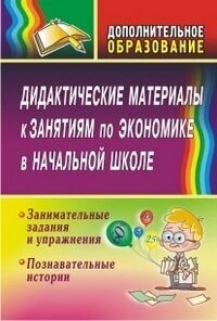 Дидактические материалы к занятиям по экономике в начальной школе. Занимательные задания. - фото №2