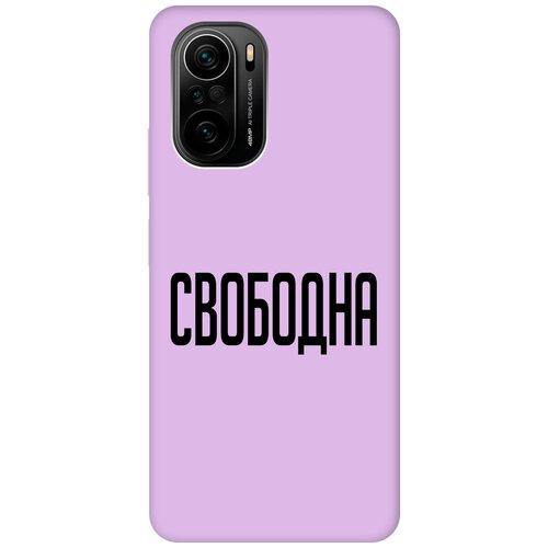 Силиконовый чехол на Xiaomi Poco F3, Сяоми Поко Ф3 Silky Touch Premium с принтом Free сиреневый силиконовый чехол на xiaomi poco f3 сяоми поко ф3 silky touch premium с принтом couple lines сиреневый