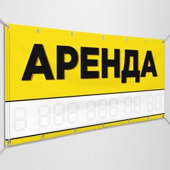 Баннер "Аренда" / Рекламно-информационная вывеска по аренде объекта / 1.5x0.75 м.