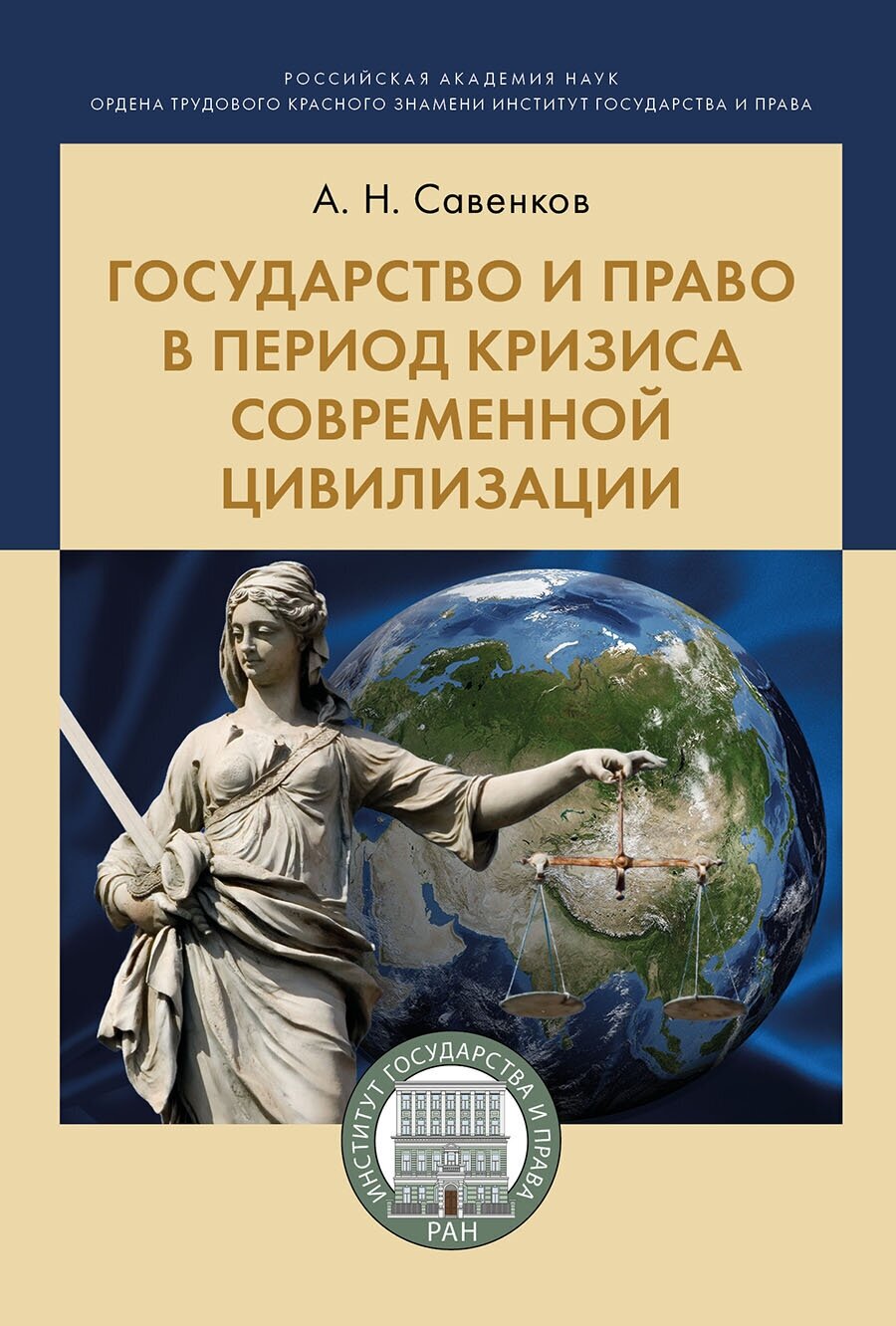 Савенков А. Н. "Государство и право в период кризиса современной цивилизации. Монография"
