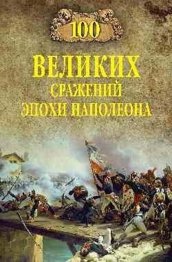 100 великих сражений эпохи Наполеона - фото №3