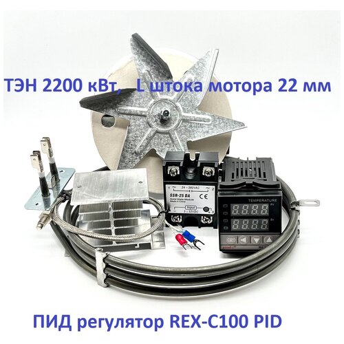 digital pid thermostat temperature controller digital rex c100 ssr output 40a ssr relay k thermocouple probe ТЭН 2,4 кВт, мотор L штока 22 мм, ПИД регулятор REX-С100 PID. Набор конвекции для самодельной коптильни.
