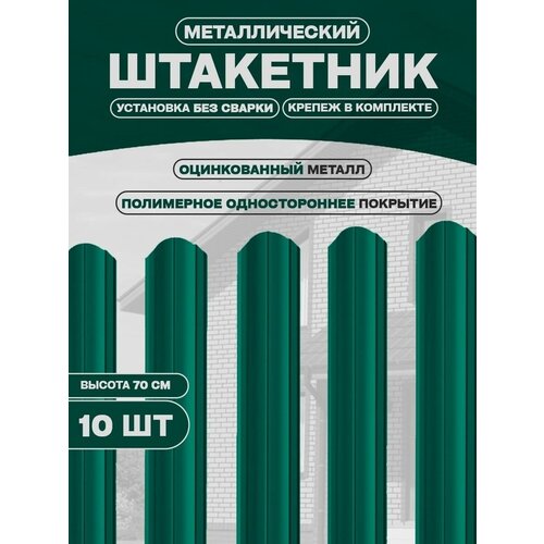 Металлический штакетник с крепежом 0,7м * 132мм (10шт)