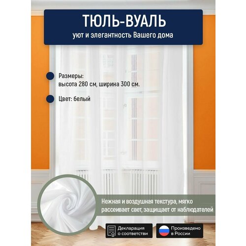 Тюль для комнаты, вуаль белая, высота 280, ширина 300, на прозрачной шторной ленте, с утяжелителем 1 шт.