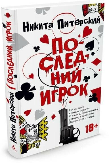 Питерский Н. Последний игрок. Азбука - бестселлер. Русская проза