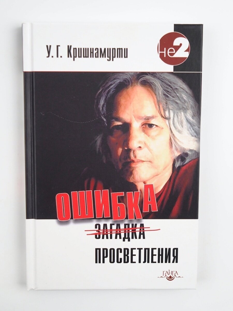 Ошибка просветления (Кришнамурти Уппалури Гопала) - фото №2