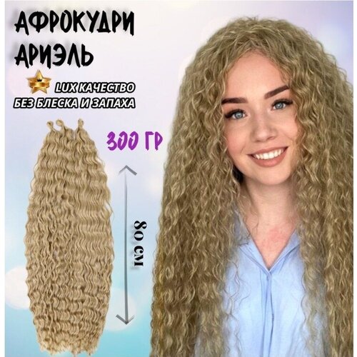 Афролоконы Ариэль 80см, 300гр. Цвет бежевый