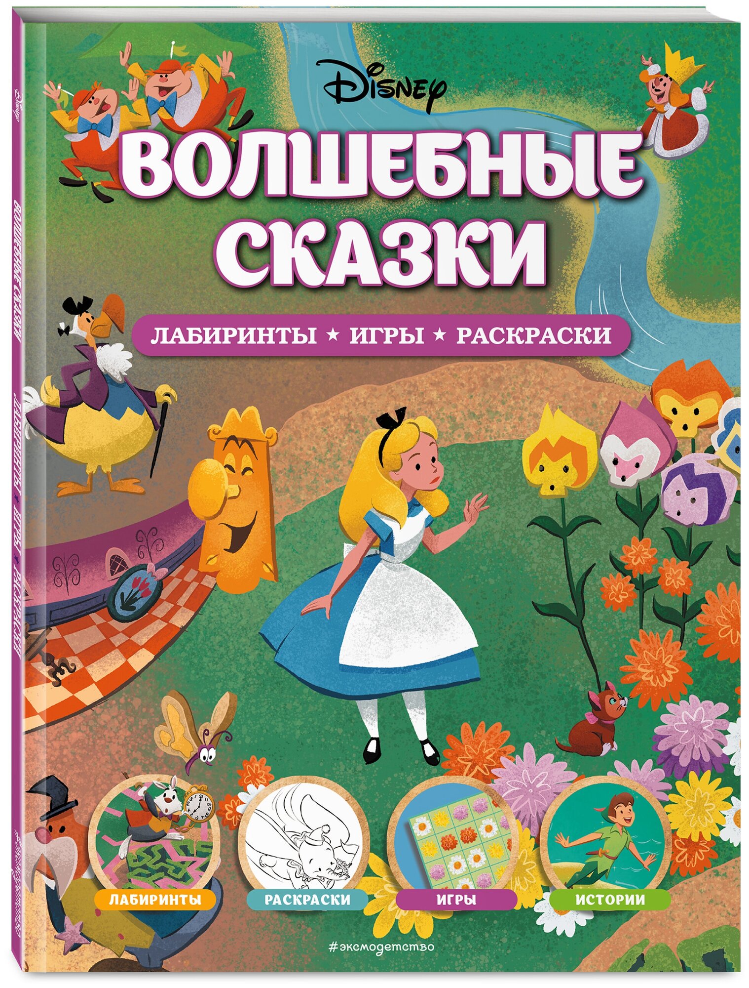 Disney. Волшебные сказки. Лабиринты, игры, раскраски