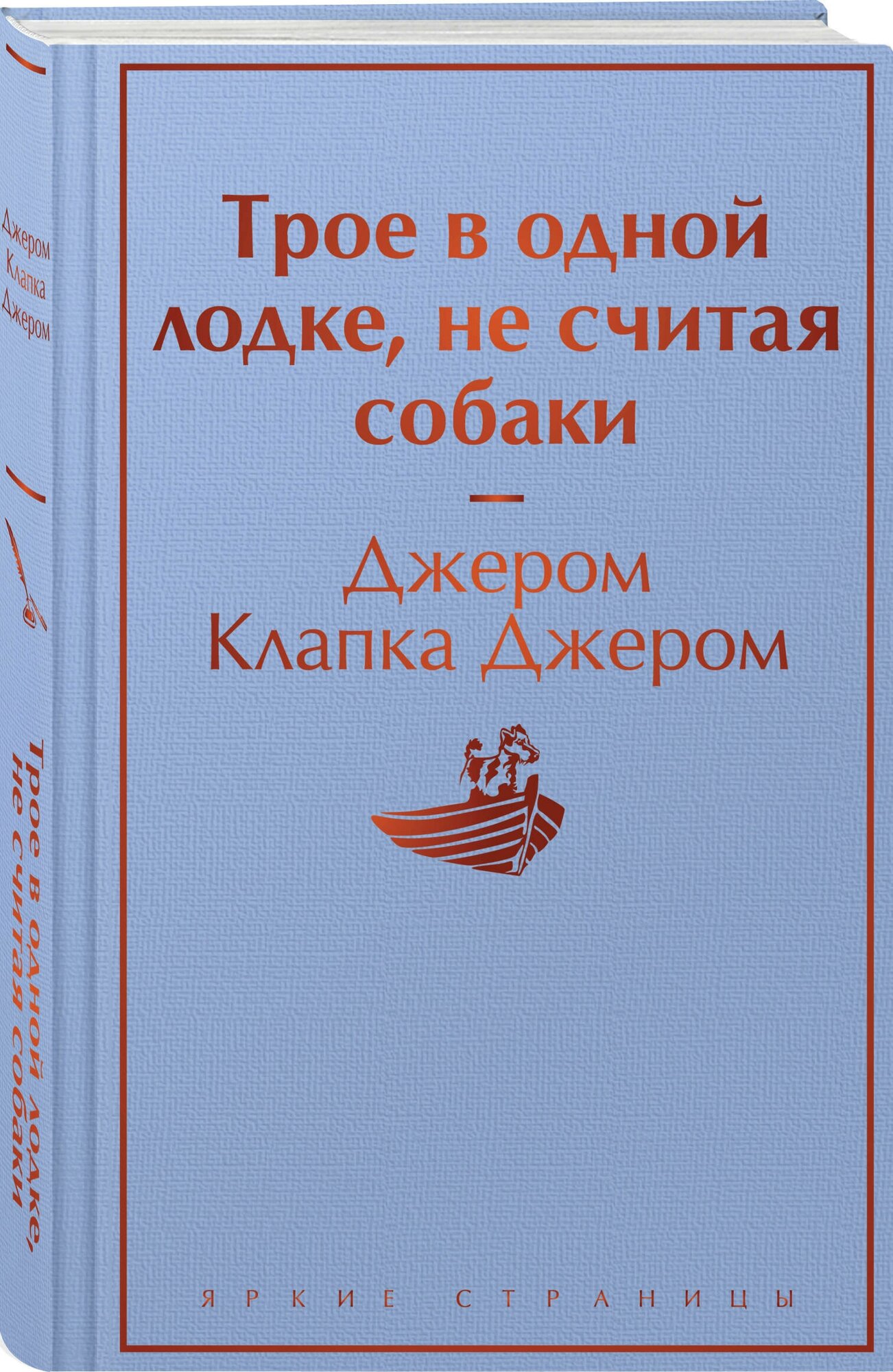 Джером Дж. К. Трое в одной лодке не считая собаки