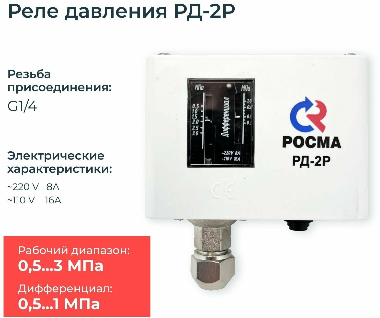 Реле давления / прессостат для насоса, компрессора, воды РД-2Р (диапазон настройки от 5 до 30 бар, дифференциал 5-10 бар), резьба G1/4