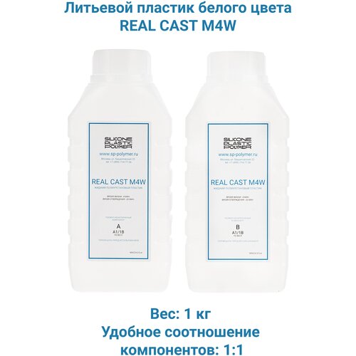 Жидкий белый литьевой пластик Real-Cast M4W (Россия) 1 кг жидкий литьевой пластик real cast m4 россия 0 8 кг заливочный пластик