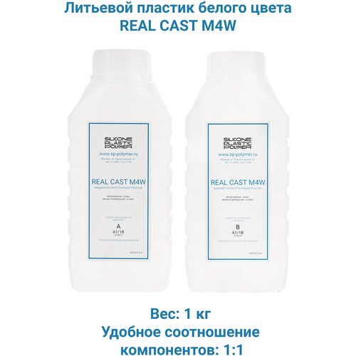 Жидкий белый литьевой пластик Real-Cast M4W (Россия) 1 кг