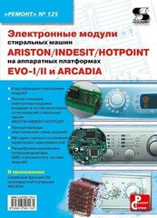 Вып.125. Электронные модули стиральных машин INDESIT/ARISTON/HOTPOINT на аппаратных платформах EVO-I, Родин А, Тюнин Н. А.