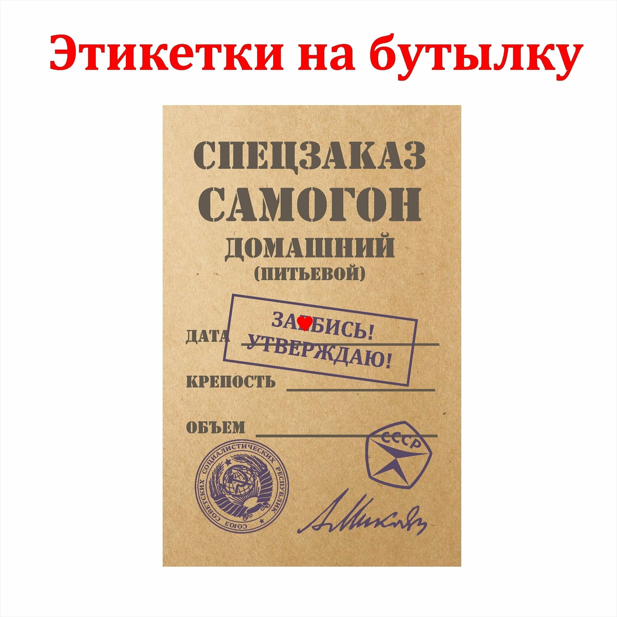 Наклейки Этикетки для бутылок самогона на самоклеящейся основе "Самогон Спецзаказ" 30штук