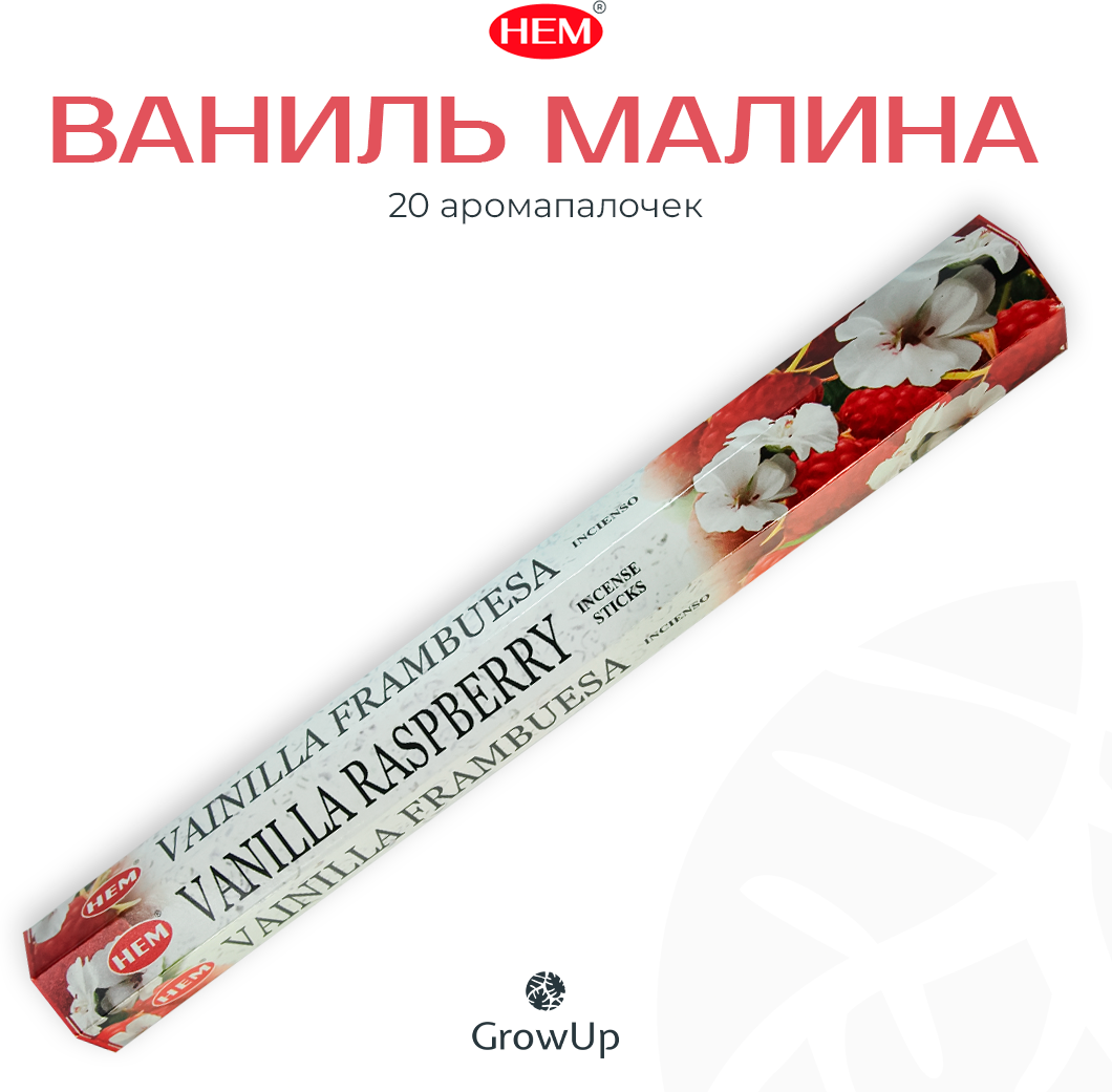 Палочки ароматические благовония HEM ХЕМ Vanilla Raspberry Ваниль Малина 20 шт