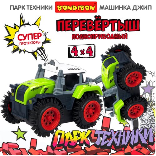 фото Детская машинка bondibon трактор перевертыш 4wd игрушка для детей на батарейках набор парк техники