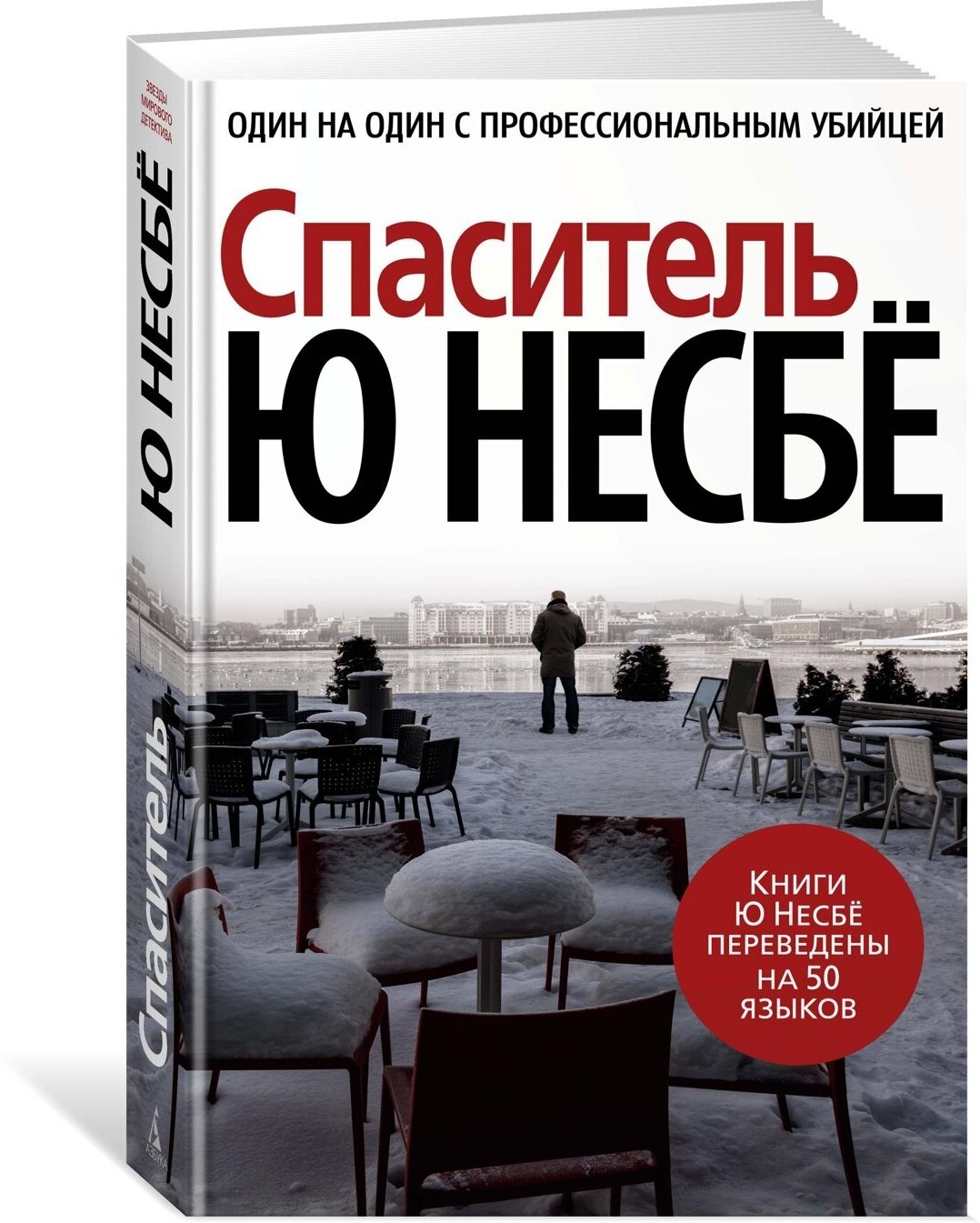 Книга Спаситель