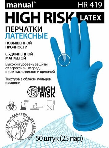 Перчатки латексные смотровые MANUAL HIGH RISK HR419 Австрия 25 пар (50шт), р-р L большой, ш/к 4010