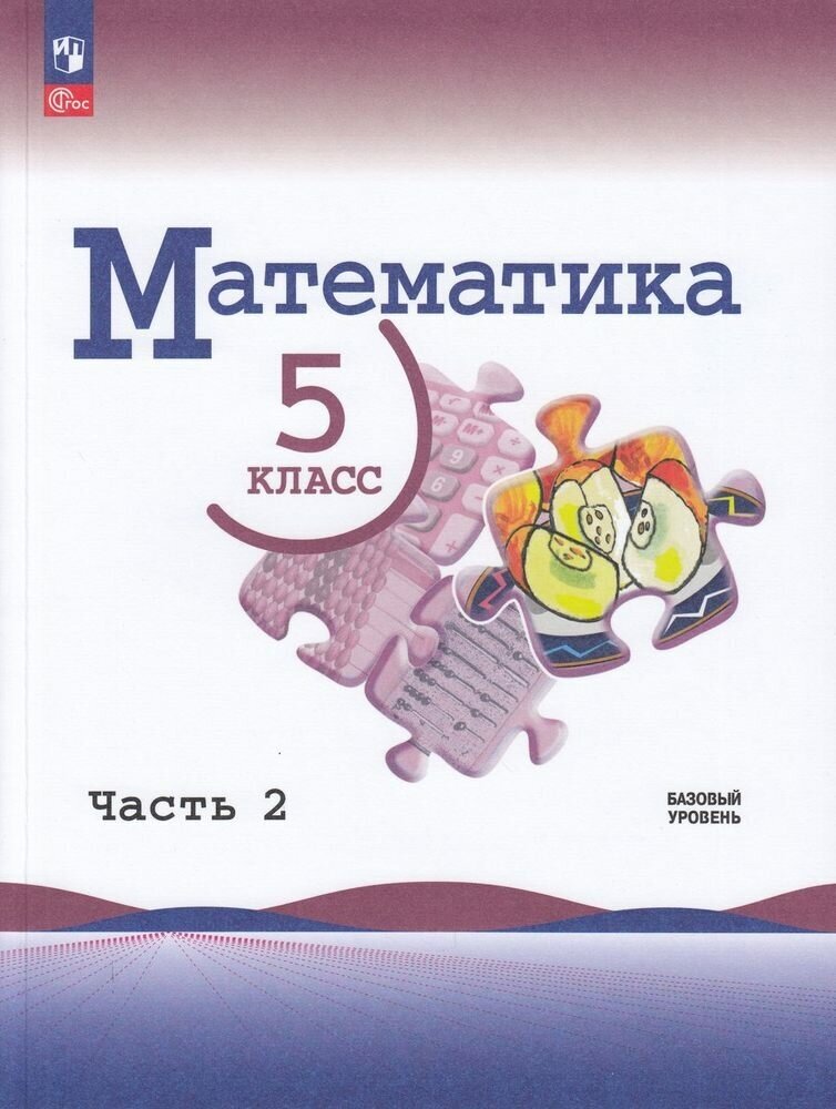 У 5кл ФГОС Виленкин Н. Я, Жохов В. И, Чесноков А. С. Математика (базовый уровень) (Ч.2/2) (3-е изд, перераб), (Просвещение, 2023), Обл, c.176