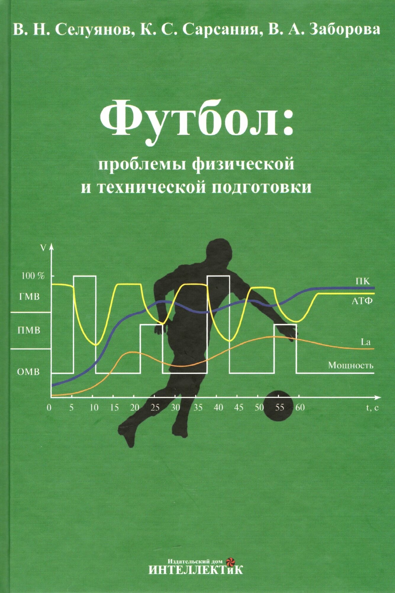 Книга "Футбол: проблемы физической и технической подготовки" Издательство "ТВТ Дивизион" В. Н. Селуянов, К. С. Сарсания, В. А. Заборова