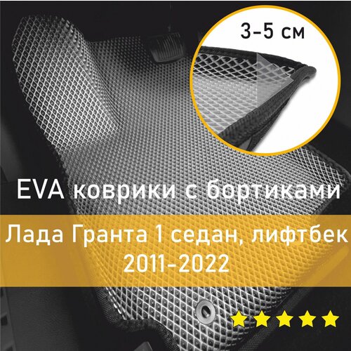 3Д коврики ЕВА (EVA, ЭВА) с бортиками на Lada Granta 1 седан/лифтбек 2011-2022 Лада (Ваз) Гранта Левый руль Ромб Серый с черной окантовкой