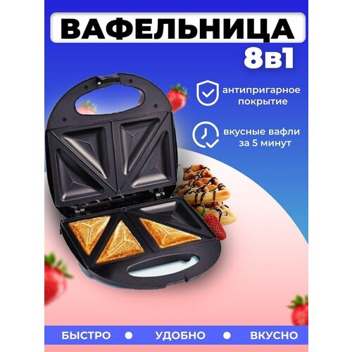 Вафельница-Мультипекарь 8 в 1/SK-BBQ 140/800Вт/сменные насадки/для быстрого приготовления горячих блюд, сэндвичей и вафель/черный