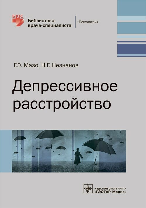 Депрессивное расстройство (Незнанов Николай Григорьевич, Мазо Галина Элевна) - фото №6