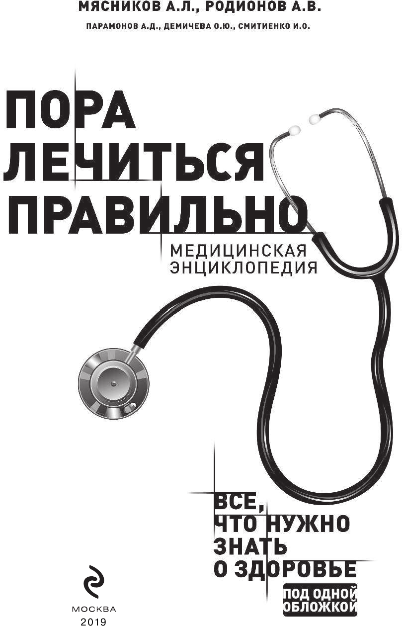 Пора лечиться правильно. Медицинская энциклопедия - фото №4