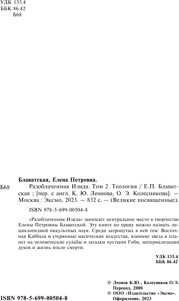 Разоблаченная Изида. Ключ к тайнам древней и современной науки и теософии. Том II. Теософия - фото №8