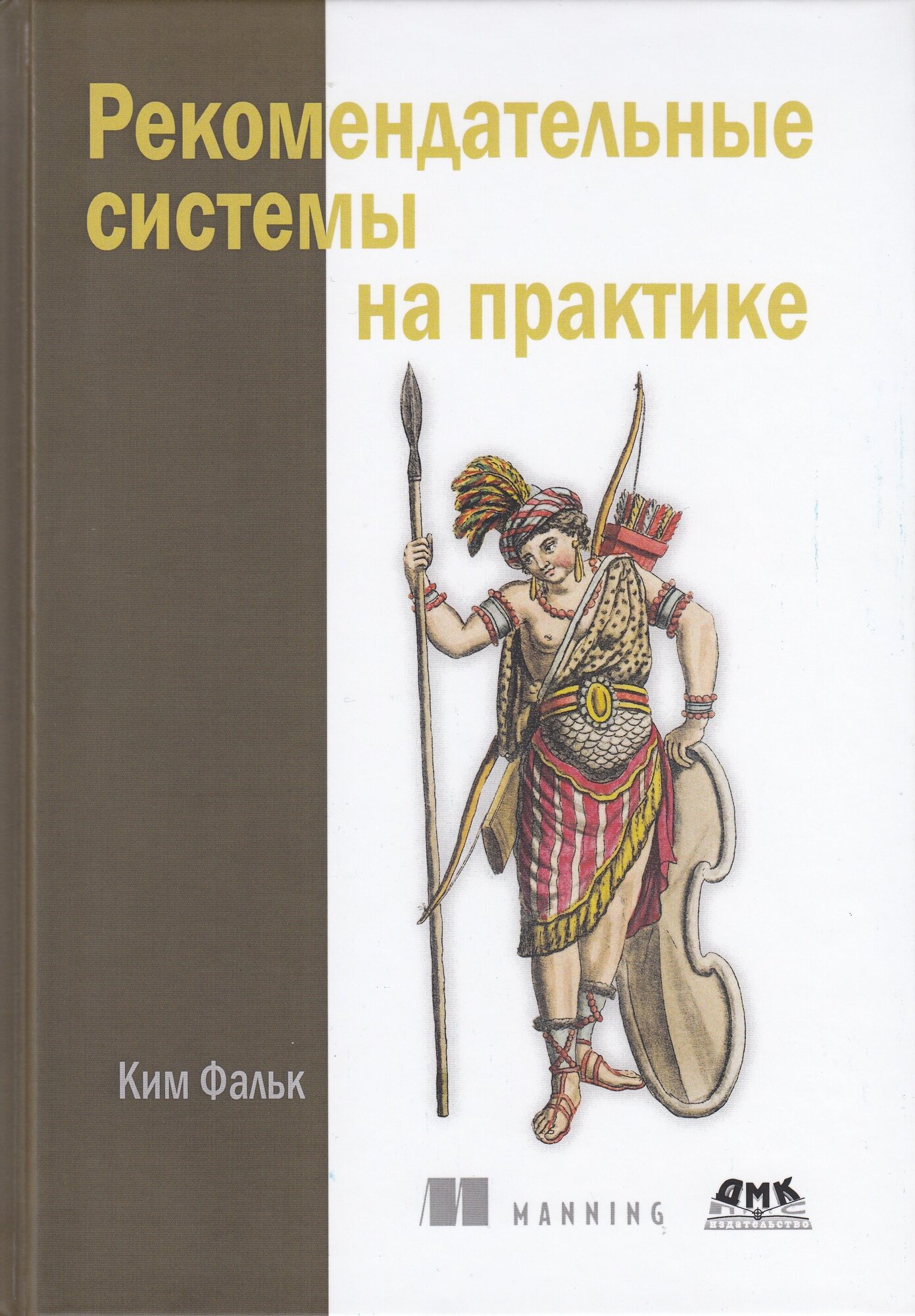 Рекомендательные системы на практике, Фальк К.