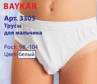 Трусы BAYKAR