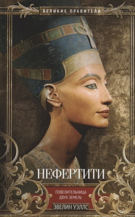 Нефертити Повелительница Двух Земель - фото №2