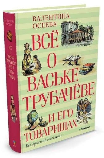 Осеева В. Всё о Ваське Трубачёве и его товарищах. Все о.