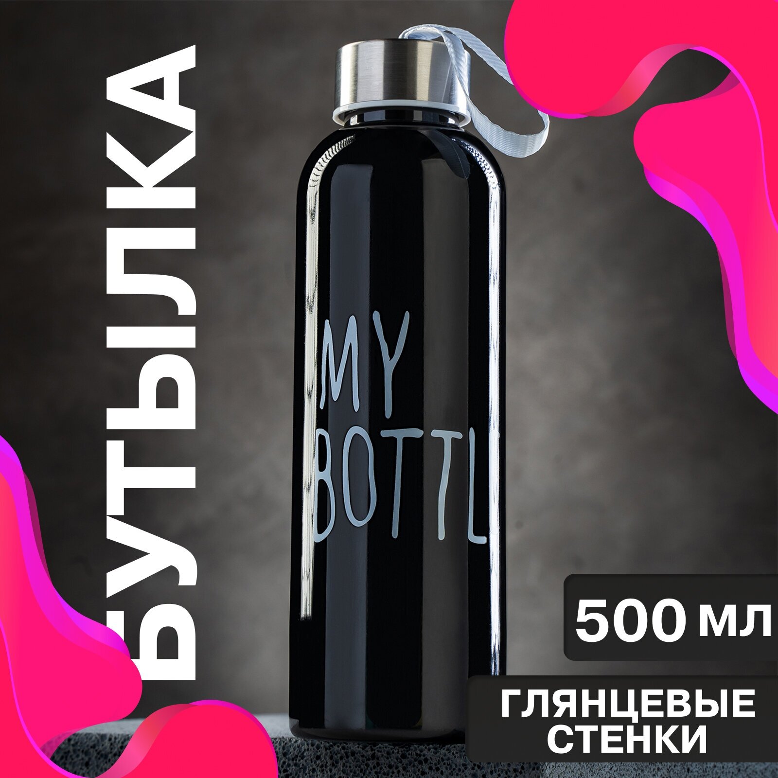Бутылка для воды "My bottle", объем 500 мл, размер 20 х 6.5 см, цвет черный