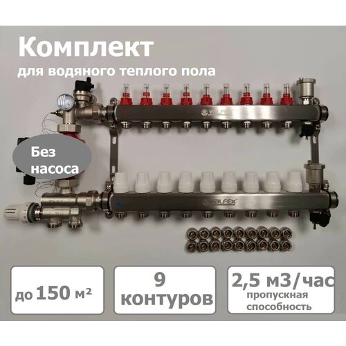 Комплект для водяного теплого пола (без насоса) до 150 м2, коллекторная группа на 9 контуров VALFEX комплект для водяного теплого пола без насоса до 100 м2 коллекторная группа на 6 контуров valfex