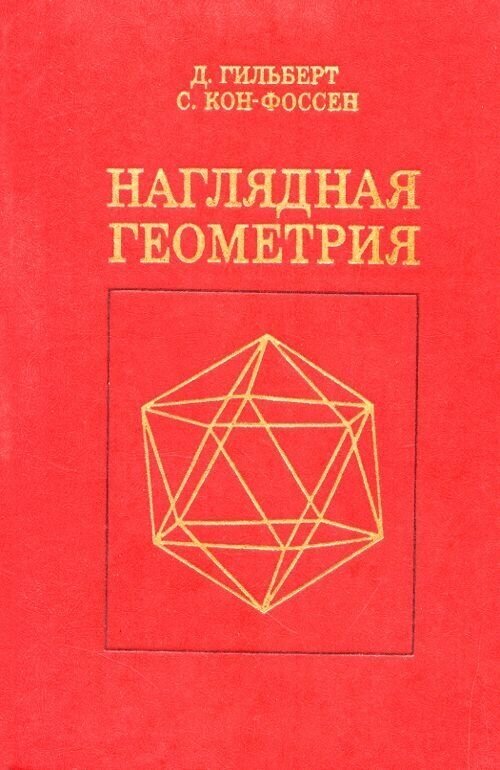 Наглядная геометрия: Пер. с нем. Изд.3 1981 г.