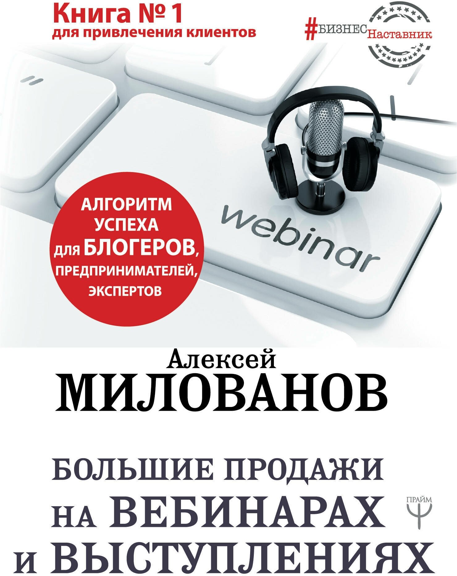 Большие продажи на вебинарах и выступлениях. Алгоритм успеха для блогеров, предпринимателей, экспертов Милованов А. С.