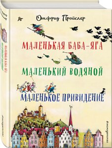 Пройслер О. Маленькая Баба-Яга. Маленький Водяной. Маленькое Привидение (пер. Ю. Коринца, ил. В. Гебхардт)