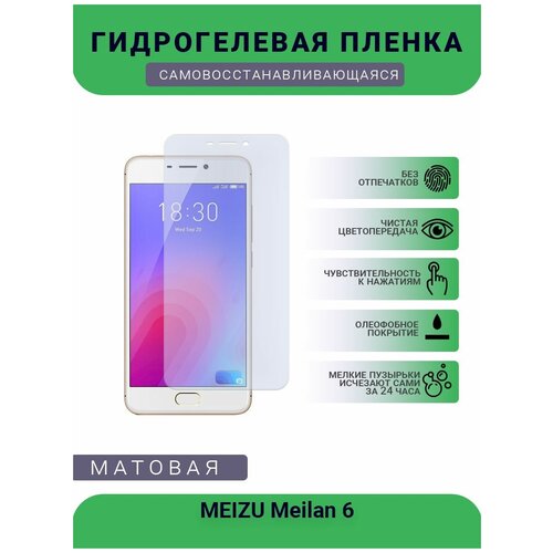 Гидрогелевая защитная пленка для телефона MEIZU Meilan 6, матовая, противоударная, гибкое стекло, на дисплей гидрогелевая пленка на meizu meilan a5 полиуретановая защитная противоударная бронеплёнка матовая комплект 2 шт