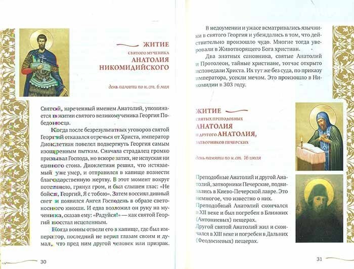 Именослов. Кто твой небесный покровитель. Краткие жития всех святых. Какое имя выбрать - фото №16